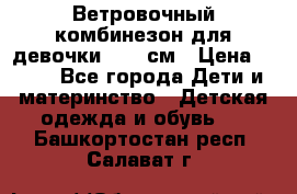  Ветровочный комбинезон для девочки 92-98см › Цена ­ 500 - Все города Дети и материнство » Детская одежда и обувь   . Башкортостан респ.,Салават г.